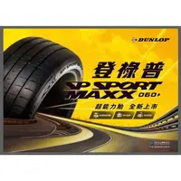 在飛比找蝦皮購物優惠-【廣明輪胎】DUNLOP 登祿普 MAXX 060+ 245