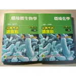 【環工】高普考 國營聯招用書 環境微生物學 環境化學 水處理工程（上+下） 廢棄物處理 石濤 張晉 劉力 大碩