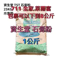 在飛比找蝦皮購物優惠-【順億化工】台灣資生堂 TST 石膏粉 1KG 4KG 石膏