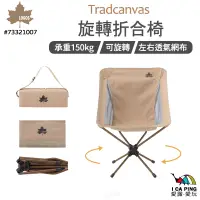 在飛比找蝦皮購物優惠-Tradcanvas 旋轉折合椅【LOGOS】7332100