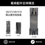 【現貨】適配戴森吸塵器充電底座V6V7V8壁掛支架 收納DYSONV10配件掛座 V11充電掛座