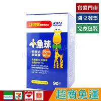 在飛比找蝦皮購物優惠-小兒利撒爾 小魚球咀嚼式軟膠囊 90粒【優品購健康 UPgo