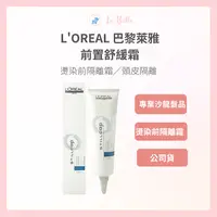 在飛比找樂天市場購物網優惠-Loreal 萊雅 前置舒緩霜 150ml 頭皮隔離 公司貨