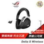 ROG DELTA S WIRELESS 無線 電競耳機/雙模/降噪/快速充電/多平台兼容