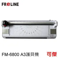 在飛比找iOPEN Mall優惠-FReLINE A3六合一裁切護貝機 FM-6800 A3尺