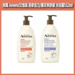 開發票 美國 AVEENO 艾惟諾 燕麥活力果香/薰衣草香氛舒緩 沐浴露 532ML/瓶