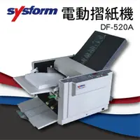 在飛比找蝦皮購物優惠-《事務機器》 SYSFORM DF-520A 電動摺紙機[可