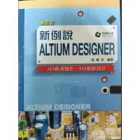 在飛比找iOPEN Mall優惠-新例說Altium designer