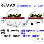 【台灣出貨 現貨不用等】LIGHTNING 轉接頭 手機音頻轉接線 APPLE 蘋果轉接線 二合一充電 聽歌 通話