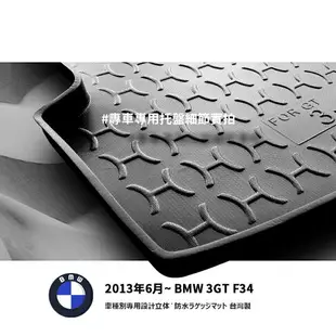 9At【3D立體防水托盤】2013年6月~BMW 3GT F34 專車後箱墊 後車箱墊 後廂墊 後車廂墊 防水防塵墊