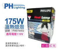 在飛比找PChome24h購物優惠-PHILIPS飛利浦 175W 110V E27 紅外線溫熱