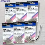 中壢鴻海釣具 《OWNER》 白袖スレ 競技用 無倒鉤 福壽魚鈎 鯽魚 溪哥 苦花 鯉魚 魚勾 魚鉤 釣鉤 溪釣