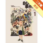 80年代事件簿（1）[二手書_良好]11316388340 TAAZE讀冊生活網路書店