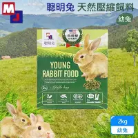 在飛比找博客來優惠-MJ萌洲 聰明兔天然壓縮飼料2kg 幼兔/成兔 飼料 無穀 