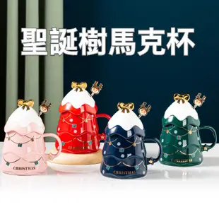 [好物精選🎖️台灣店面+發票] 聖誕樹陶瓷杯 交換禮物 聖誕樹馬克杯 附蓋子攪拌棒 聖誕咖啡杯 彩盒包裝