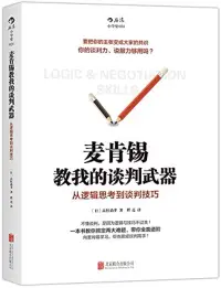 在飛比找博客來優惠-麥肯錫教我的談判武器:從邏輯思考到談判技巧