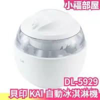 在飛比找樂天市場購物網優惠-日本 貝印 KAI 自動冰淇淋機 DL-5929 製冰 DI