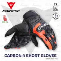 在飛比找蝦皮購物優惠-【趴趴騎士】Dainese CARBON 4 短版防摔手套 