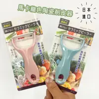 在飛比找蝦皮購物優惠-【工子白】日本進口  陶瓷削果皮刀  削蔬果皮 削水果皮 馬