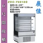 鑫旺廚房規劃_ 全新展佳 直立式開放展示櫃/400L/6尺/冷藏展示櫃/ZOH-Y6018G