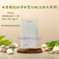 在飛比找蝦皮購物優惠-水美媒OGUMA 抗UV淨白雙效組 第二代防護底霜及純淨白C