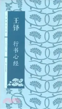 在飛比找三民網路書店優惠-王鐸行書心經（簡體書）