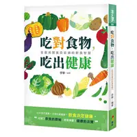 在飛比找誠品線上優惠-吃對食物, 吃出健康