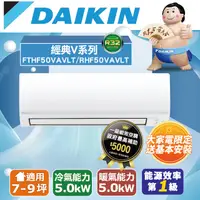 在飛比找PChome24h購物優惠-【DAIKIN 大金】R32《冷暖型-經典V系列》變頻分離式