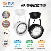 在飛比找PChome24h購物優惠-【舞光-LED】LED 9W 高演色 AR111投射燈 吸頂