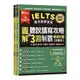 IELTS雅思致勝寶典：圖解聽說讀寫攻略+3回制霸模擬試題(試題本+解析本+QR Code線上音檔)