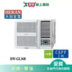 HERAN禾聯5-7坪HW-GL36B變頻頂級窗型冷氣_含配送+安裝【愛買】