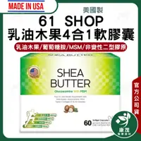 在飛比找蝦皮商城精選優惠-美國 61SHOP 乳油木果4合1軟膠囊<60粒> 乳木果油