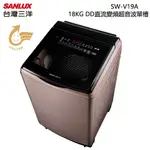 SANLUX 台灣三洋 ( SW-V19A ) 18KG DD直流變頻超音波單槽洗衣機 -玫瑰金