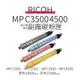 RICOH MPC3500/MPC4500 副廠碳粉匣(A3落地型影印機專用)，另售原廠碳粉匣【出清下殺】