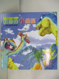 在飛比找樂天市場購物網優惠-【書寶二手書T4／少年童書_JWE】動物啟思繪本：粗魯的小暴