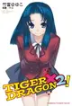 【電子書】TIGER×DRAGON！ (2)