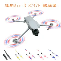 在飛比找蝦皮購物優惠-適用於 DJI Air 3 葉片螺旋槳彩翼 8747F 螺旋