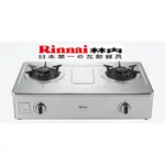 (可刷卡)林內牌 RINNAI 林內 RTS-L270S 彩焱系列 台爐式彩焱不鏽鋼雙口爐 瓦斯爐