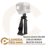 ◎相機專家◎ APUTURE AMARAN 60X 60D COB LED 專用配件 電池手把 手持支架 外拍 移動拍攝