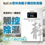 【歌林 KOLIN】 負離子觸控液晶電子除濕機KJ-HC05
