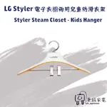 秉誠 LG STYLER  電子衣櫥專用兒童衣架 " 現貨 "  B723 / E523系列通用 (耗材類)