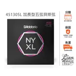 『立恩樂器 399免運』 DADDARIO NYXL45130SL 45-130 加長型 五弦電貝斯弦 5弦BASS弦