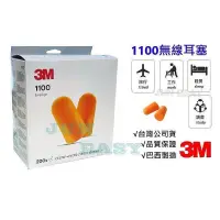 在飛比找蝦皮購物優惠-附發票 3M-1100無線防音耳塞 產地巴西 3M原廠公司貨