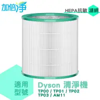 在飛比找蝦皮商城優惠-加倍淨 適用Dyson TP00 TP01 TP02 TP0