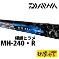 在飛比找蝦皮購物優惠-｜玩家釣具｜DAIWA 極鋭 ヒラメ KYOKUEI HIR