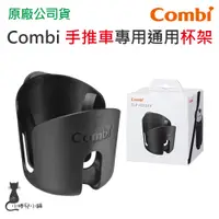 在飛比找蝦皮購物優惠-現貨 Combi 手推車 通用型 杯架(1入) 推車杯架 台