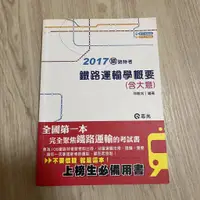 在飛比找蝦皮購物優惠-(二手)2017鐵路運輸學(含大意)