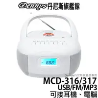 在飛比找蝦皮商城優惠-Dennys USB CD MP3 FM 手提音響 MCD-