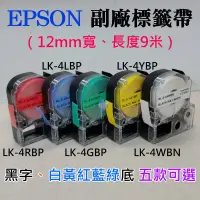 在飛比找露天拍賣優惠-🐚現貨🐚EPSON 副廠標籤帶(12mm寬、長度9米、黑字、