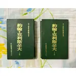 自有二手書 (非出租書) 中古書｜民國62年出版｜約翰·克利斯朵夫 (上、下集合售)｜法·羅曼羅蘭 著｜文化圖書出版